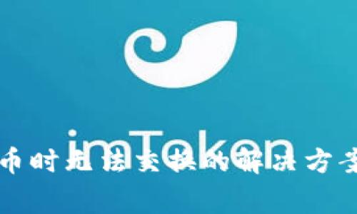 tpWallet买币时无法交换的解决方案与常见问题