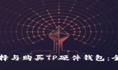如何选择与购买TP硬件钱包