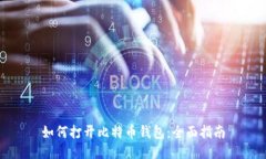 如何打开比特币钱包：全