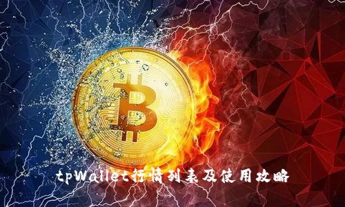 tpWallet行情列表及使用攻略