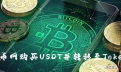 如何在火币网购买USDT并转