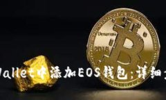 如何在tpWallet中添加EOS钱包