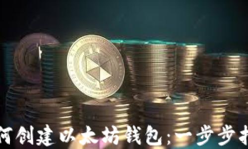 
如何创建以太坊钱包：一步步指南