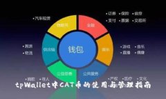 tpWallet中CAT币的使用与管理