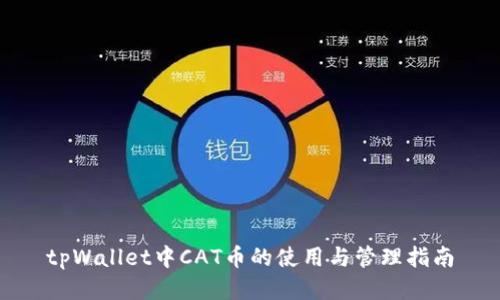 tpWallet中CAT币的使用与管理指南