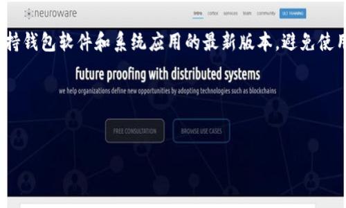 : 将资金轻松转入以太坊钱包的完整指南

关键词: 以太坊钱包, 转账步骤, 数字货币, 区块链技术

内容主体大纲:

1. 引言
   - 以太坊简介
   - 以太坊钱包的作用

2. 以太坊钱包的类型
   - 软件钱包
   - 硬件钱包
   - 在线钱包
   - 移动钱包

3. 如何选择合适的以太坊钱包
   - 安全性
   - 用户体验
   - 费用

4. 资金准备
   - 获取以太坊的途径
   - 选择合适的交易所

5. 转账步骤
   - 创建/联系以太坊钱包
   - 在交易所购买以太坊
   - 将以太坊转账至钱包

6. 转账注意事项
   - 确保地址正确性
   - 理解交易费用
   - 区块链确认

7. 常见问题
   - 转账时间需要多久？
   - 为什么不能转账？
   - 如何找回错误转账？
   - 转账失败的原因？
   - 如何提高转账速度？
   - 以太坊钱包安全性如何提升？

---

引言
随着加密货币的流行，以太坊作为一种主流数字资产，吸引了很多投资者和爱好者。以太坊不仅仅是一种数字货币，更是一个强大的区块链平台，可以进行智能合约和去中心化应用 (DApp) 的开发。了解如何将资金转入以太坊钱包，可以让您更好地管理和使用自己的数字资产。

以太坊钱包的类型
以太坊钱包有多种形式，每一种都有其独特的优缺点。理解这些类型，有助于您选择最适合自己的钱包。

h4软件钱包/h4
软件钱包是一种通过计算机或手机应用程序管理以太坊的方式。它们通常为用户提供更好的控制权限，但也容易受到恶意软件的攻击。常见的软件钱包包括MetaMask和MyEtherWallet。

h4硬件钱包/h4
硬件钱包是一种专用设备，用于安全地存储私钥和数字货币。它们离线工作，因此被认为是最安全的选择。如Ledger和Trezor是市场上比较流行的硬件钱包。

h4在线钱包/h4
在线钱包提供云存储功能，用户可以随时随地访问自己的资产，使用方便但安全性较低。许多交易所提供在线钱包服务。

h4移动钱包/h4
移动钱包是专为移动设备设计的应用程序，方便用户随时进行交易。尽管便于使用，但在安全性方面也需谨慎选择。

如何选择合适的以太坊钱包
选择一个合适的以太坊钱包是保护您资产的重要一步。以下是一些选择标准。

h4安全性/h4
确保钱包提供强加密和双重身份验证，能够有效保护您的私钥和资产安全。

h4用户体验/h4
钱包的界面和使用体验直接影响用户的交易效率，选择一个简单易用的钱包十分重要。

h4费用/h4
不同钱包在转账和使用过程中可能涉及不同的费用，选择费用合理的钱包，可以减少不必要的开支。

资金准备
转账前，了解如何获取以太坊和选择合适的交易所是非常关键的步骤。

h4获取以太坊的途径/h4
您可以通过多种方式获取以太坊，包括直接购买、交易、挖矿等。对初学者而言，最简单的方法是通过交易所购买。

h4选择合适的交易所/h4
选择声誉好、交易费用合理的交易所。注册并完成身份验证后，就可以开始买卖以太坊了。

转账步骤
以下是将资金转入以太坊钱包的具体步骤实例，帮助您顺利完成整个过程。

h4创建/联系以太坊钱包/h4
如果您还没有以太坊钱包，首先需创建一个新钱包。根据选择的钱包类型下载相应的应用程序或在官网下载相应软件。

h4在交易所购买以太坊/h4
在选择的交易所上，使用您准备好的资金（如法定货币）购买以太坊。确保选择合适的交易对。

h4将以太坊转账至钱包/h4
输入您的以太坊钱包地址，填写要转账的金额，然后提交转账请求。确认所有信息无误后进行确认。

转账注意事项
在转账过程中，有一些重要的注意事项需要格外留意，以免发生错误。

h4确保地址正确性/h4
在转账前，一定要仔细检查您的钱包地址，输入错误会造成不可挽回的损失。

h4理解交易费用/h4
每笔以太坊交易都需要支付一定的手续费，这个费用与网络的拥堵程度有关。在高峰期，手续费可能会增加。

h4区块链确认/h4
转账会在区块链上生成交易记录，通常情况下会在几分钟内确认，但在网络拥堵时可能会需要更长时间。

常见问题
除了以上的内容，您可能还会遇到一些常见问题，这里将逐一进行解答。

h4转账时间需要多久？/h4
通常，转账确认时间取决于网络负载和矿工的处理速度。一般情况下，在以太坊网络流量正常时，转账大约需要几分钟至十几分钟。处理速度可能受交易手续费的影响。如果手续费设置过低，转账可能会延迟确认。
此外，用户也可以选择通过设置更高的矿工费用（Gas Price）来加速交易确认，虽然这可能会增加转账成本。通过查看以太坊区块链浏览器，可以跟踪转账状态，从而了解它在网络中的确认情况。

h4为什么不能转账？/h4
如果你无法进行转账，可能存在多种原因。首先，请检查您的钱包余额是否充足，确保有足够的以太坊（ETH）进行转账及支付相关费用。如果余额不足，交易将无法通过。其次，请确保钱包地址正确无误。地址错误会导致资产转账失败。
最后，检查网络连接状态，确保您在一个稳定的网络环境中进行转账。此外，有时交易所可能会因为维护或升级，暂时无法进行转账。在这种情况下，可以询问交易所的客服或查看相关公告。

h4如何找回错误转账？/h4
一旦以太坊被转账到错误的地址，绝大多数情况下是不可逆的。以太坊的去中心化特性意味着交易一旦确认，就无法撤回。因此，错误转账的找回非常复杂，因为只有接收错误以太坊的用户才能主动将其资金退回。此处的建议是，在进行转账前一定要认真检查地址，以避免此类问题的发生。如果您转入了自己的不再使用的钱包，可以通过几个步骤来确定这笔 ETH 的去向，并尽可能找到解决方案。

h4转账失败的原因？/h4
转账失败可能由多种因素引起，包括网络问题、地址不正确和交易费用设置的过低等。首先，连接不良或网速缓慢可能导致您无法与区块链网络正常交互。如果网络稳定，请确保您要转到的以太坊地址是有效的并支持该交易。
其次，确保所设置的 Gas Price 足够高。如果您设置的矿工费用过低，交易可能会被丢弃。在发送交易时，通常交易软件会给出建议的 Gas Price，建议您遵循这些建议以保障交易能顺利进行。

h4如何提高转账速度？/h4
提高以太坊转账速度的关键在于合理设置 Gas Price。当网络繁忙时，矿工更倾向于处理提供更高 Gas Price 的交易。因此，在选择转账金额时，也要考虑到快速确认的需求。
此外，选择在网络流量较低时进行转账，比如在周末或早晨，通常会更快。同时，借助一些能即时交易确认的平台工具也是不错的选择。这些工具可以根据市场情况实时调整 Gas Price。

h4以太坊钱包安全性如何提升？/h4
要提升以太坊钱包的安全性，用户可以采取多种措施。首先，主动使用硬件钱包，这是存储数字资产最安全的方式。此外，启用双重认证（2FA）也是提高安全性的有效措施之一。保持钱包软件和系统应用的最新版本，避免使用公共无线网络进行敏感交易。
最后，定期备份钱包的恢复短语（Mnemonic Phrase）和私钥，并将这些信息保存在安全的地方。如果手机丢失或设备损坏，您可以通过恢复短语找回所有资产。

---

以上是关于“怎么把钱转到以太坊钱包里”的完整指南及回答相关问题。如有更多疑问，欢迎随时交流讨论！