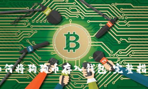 如何将狗狗币存入钱包：完整指南