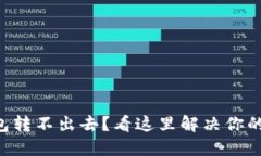 区块链钱包转不出去？看