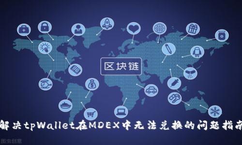解决tpWallet在MDEX中无法兑换的问题指南