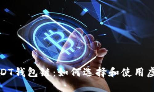 全面了解USDT钱包链：如何选择和使用虚拟货币钱包