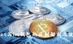 tpWallet与im钱包的区别解析