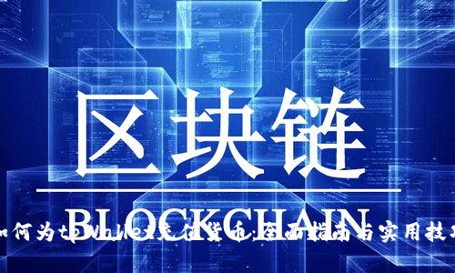 如何为tpWallet充值货币：全面指南与实用技巧