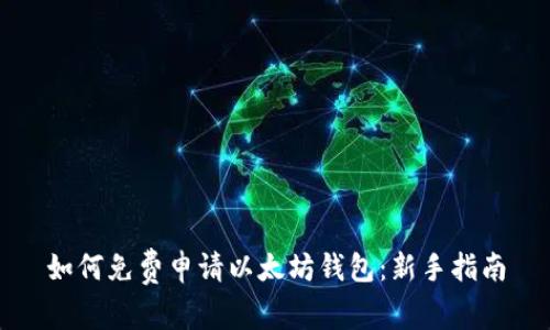 如何免费申请以太坊钱包：新手指南