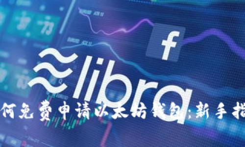 如何免费申请以太坊钱包：新手指南