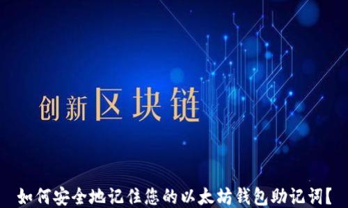 
如何安全地记住您的以太坊钱包助记词？