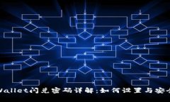 : tpWallet闪兑密码详解：如