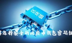 怎样选择安全的比特币钱