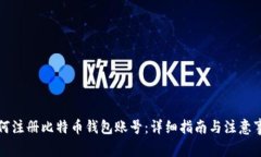 如何注册比特币钱包账号