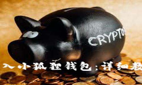 如何将tpWallet导入小狐狸钱包：详细教程与常见问题解析