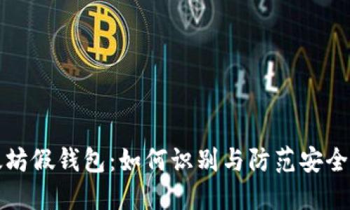 以太坊假钱包：如何识别与防范安全风险