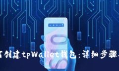 如何创建tpWallet钱包：详细