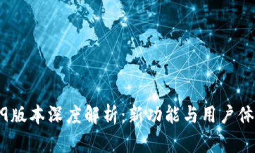 tpWallet 169版本深度解析：新功能与用户体验的完全升级