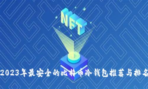 2023年最安全的比特币冷钱包推荐与排名