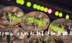 如何查看tpWallet的私钥？详