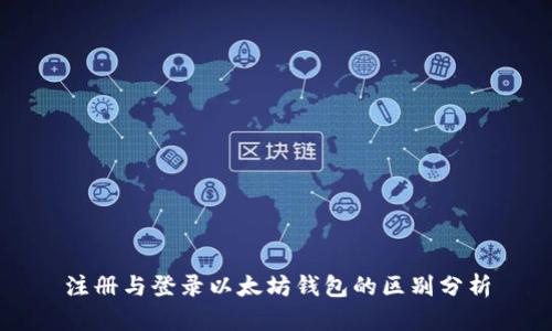 注册与登录以太坊钱包的区别分析