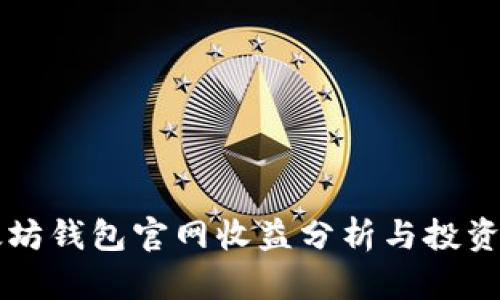 以太坊钱包官网收益分析与投资指南