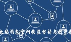 以太坊钱包官网收益分析