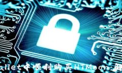 如何在tpWallet中顺利购买