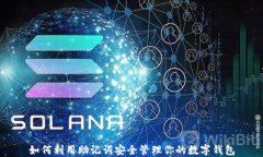 如何利用助记词安全管理