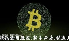 以太坊钱包使用教程：新