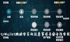 tpWallet地址分享的注意事项