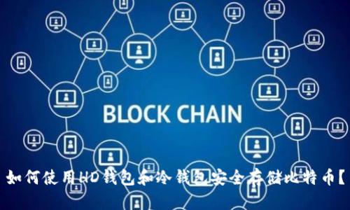如何使用HD钱包和冷钱包安全存储比特币？