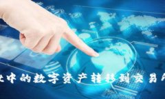 如何将tpWallet中的数字资产