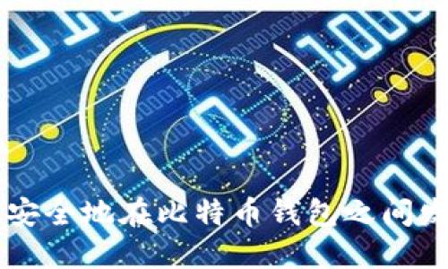 如何高效安全地在比特币钱包之间发送比特币
