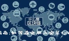 详细指南：如何在电脑上