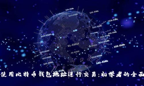 如何使用比特币钱包地址进行交易：初学者的全面指南