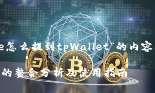 下面是关于“core怎么提到tpWallet”的内容大纲和详细介绍。

core与tpWallet的整合分析及使用指南
