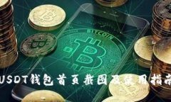 USDT钱包首页截图及使用指