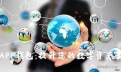 TP下载APP钱包：提升您的数