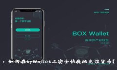 : 如何在tpWallet上安全快捷