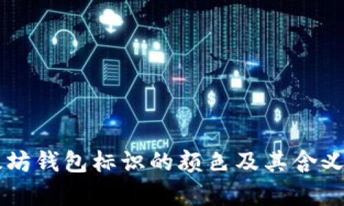 以太坊钱包标识的颜色及其含义解析