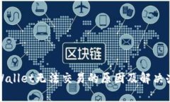 tpWallet无法交易的原因及解