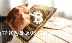 如何解决TP钱包禁止USDT授