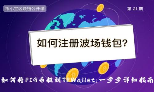 如何将PIG币提到TPWallet：一步步详细指南