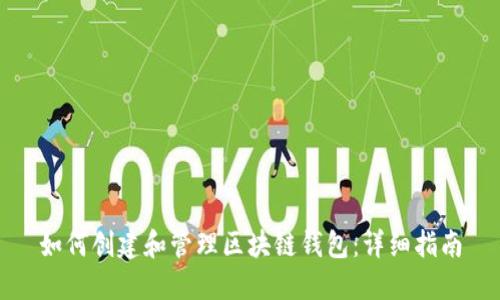 如何创建和管理区块链钱包：详细指南