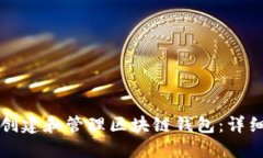 如何创建和管理区块链钱